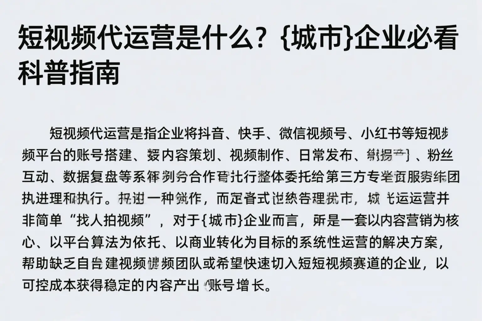 短视频代运营是什么？白银企业必看科普指南