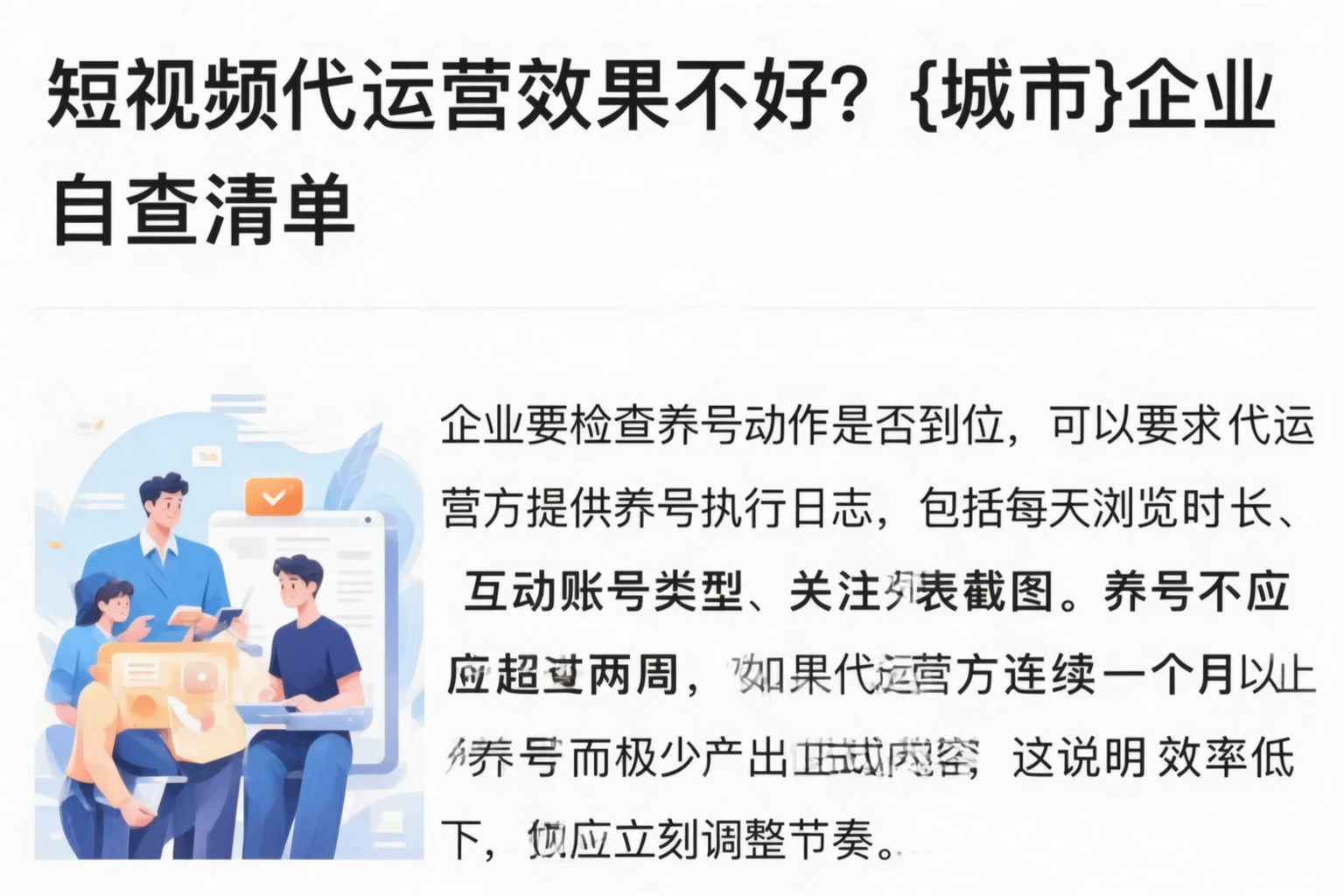 短视频代运营效果不好？白银企业自查清单