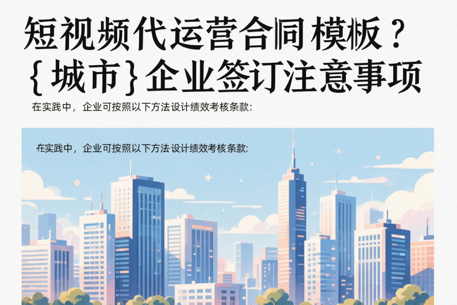 短视频代运营合同模板？白银企业签订注意事项