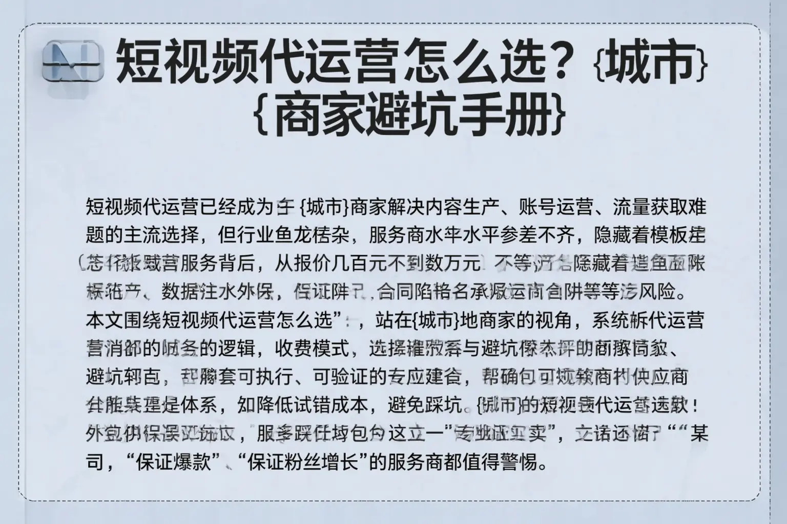 短视频代运营怎么选？白银商家避坑手册
