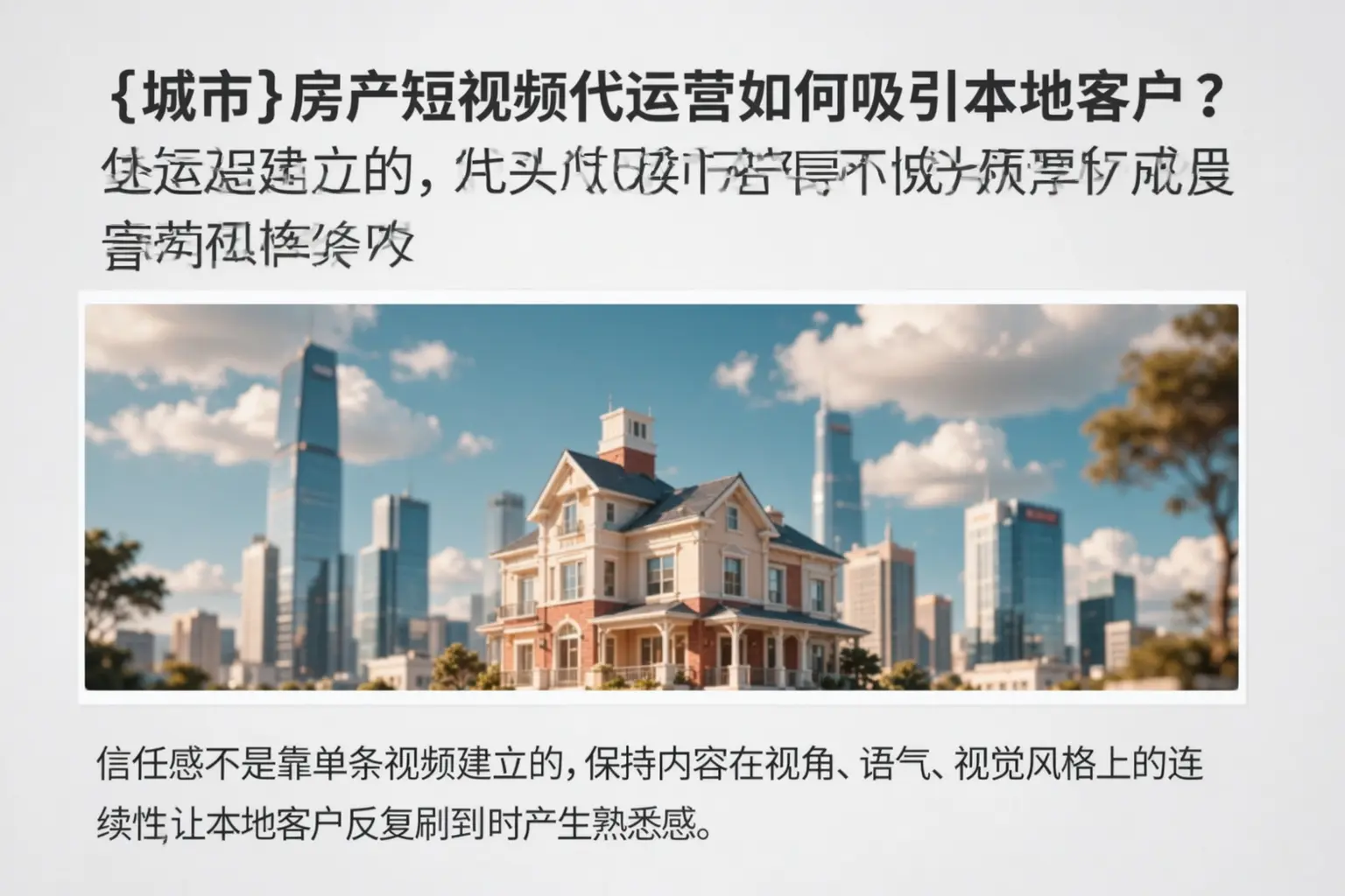 白银房产短视频代运营如何吸引本地客户?