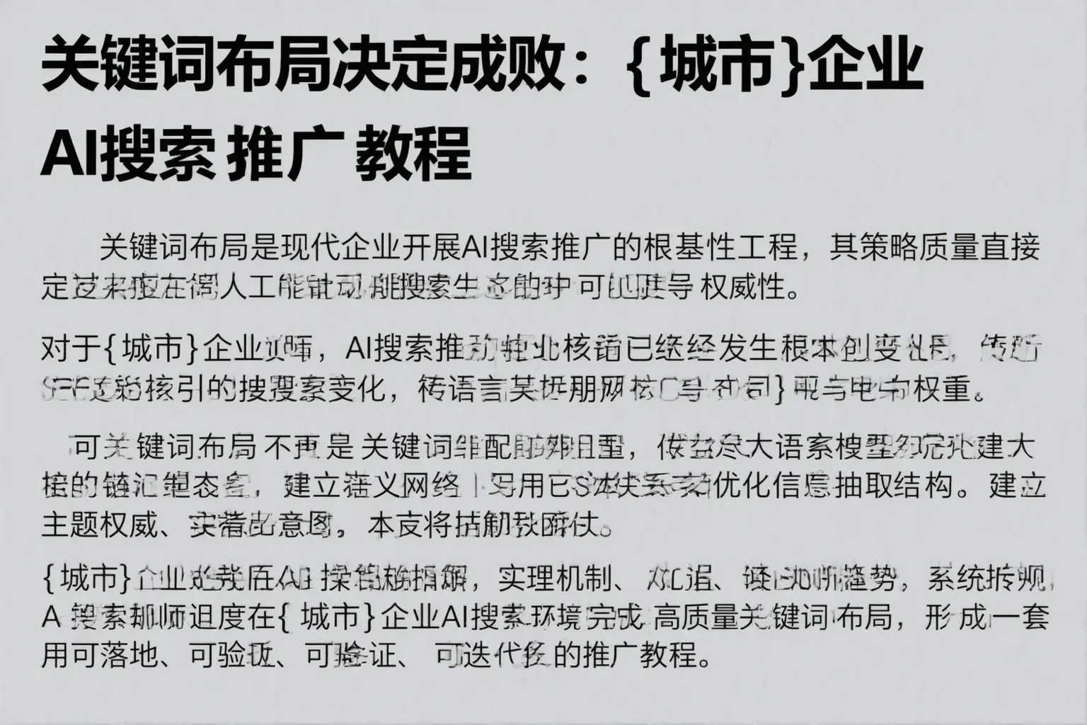 关键词布局决定成败：白银企业AI搜索推广教程