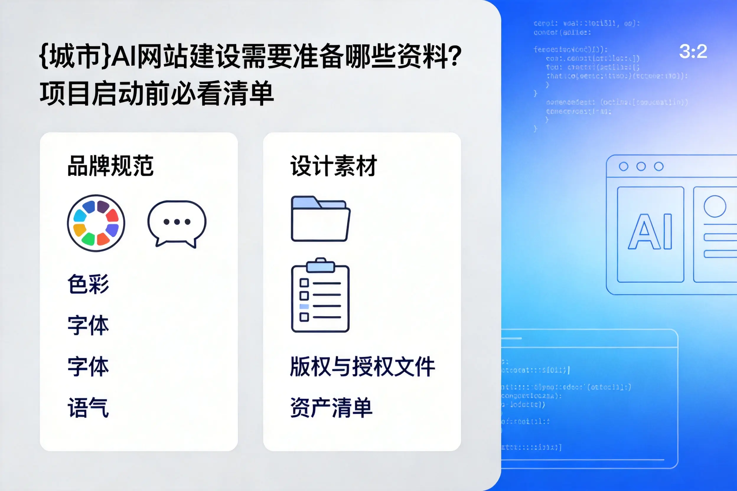 白银AI网站建设需要准备哪些资料?项目启动前必看清单