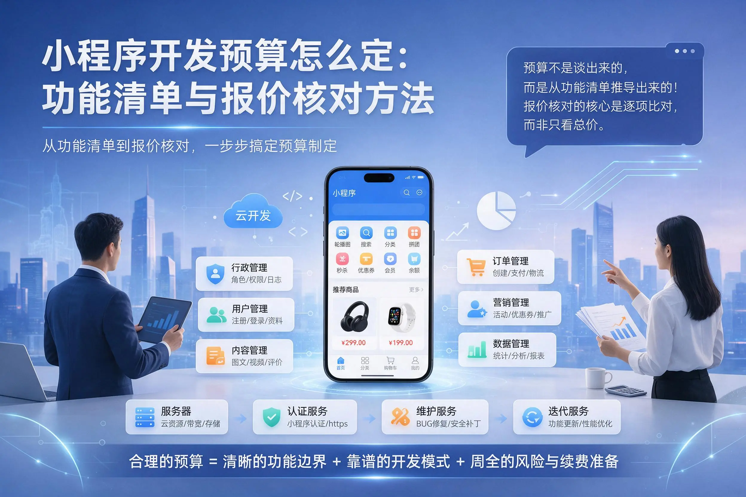 白银小程序开发预算怎么定：功能清单与报价核对方法