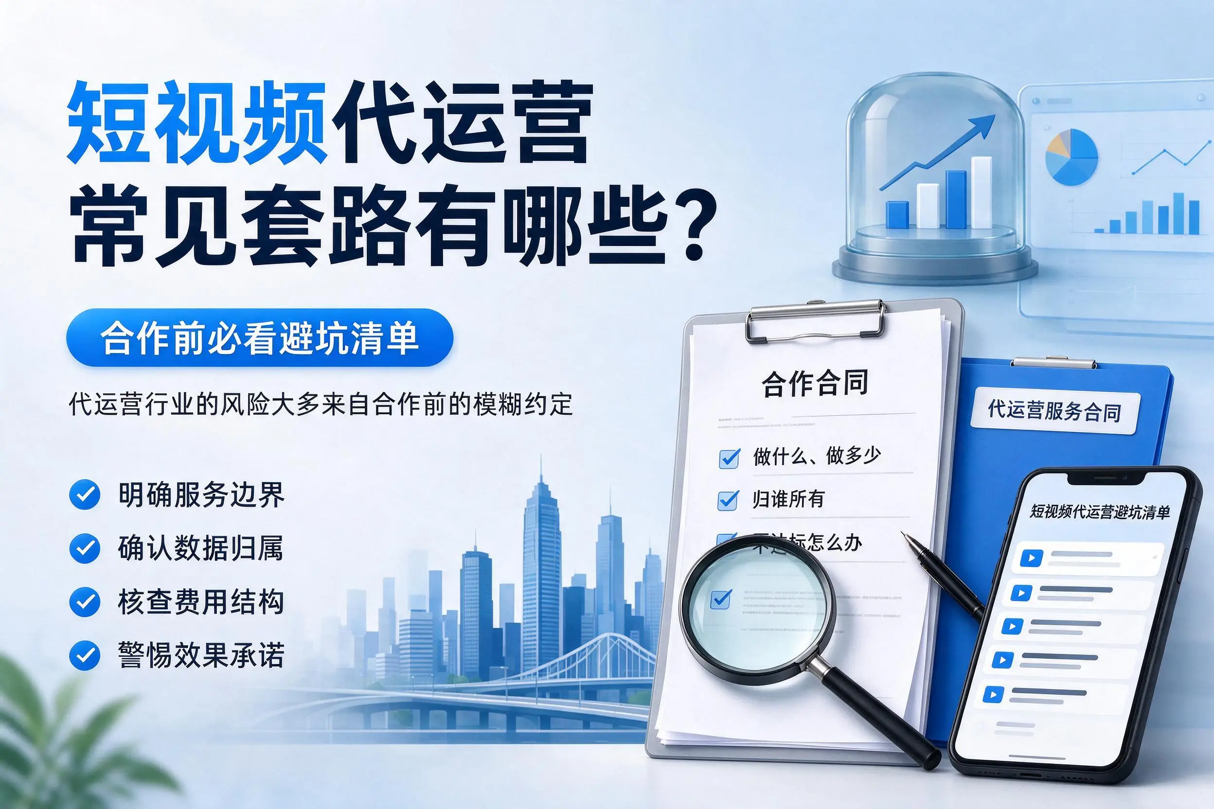 白银短视频代运营常见套路有哪些？合作前必看避坑清单