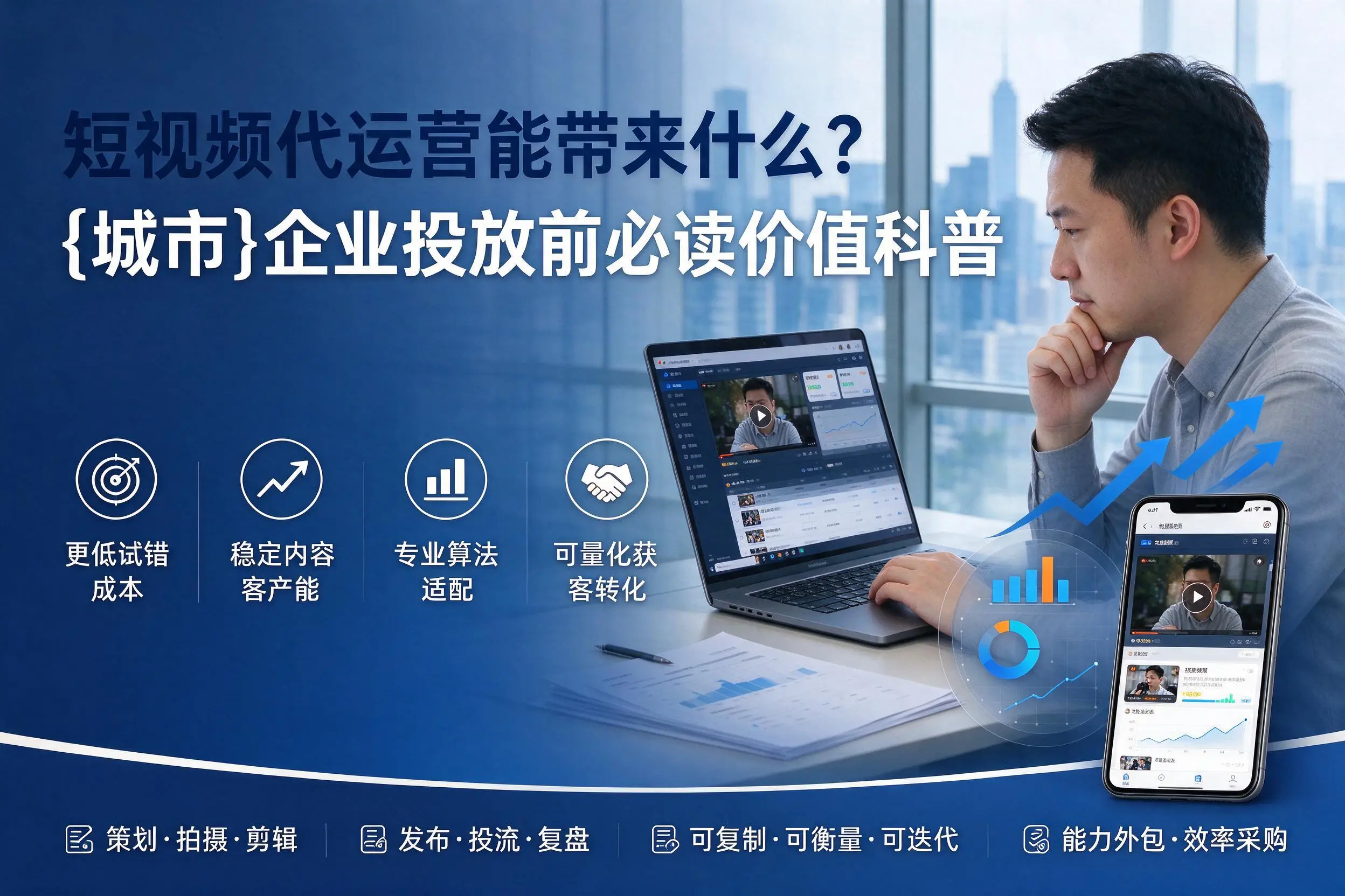 短视频代运营能带来什么？白银企业投放前必读价值科普