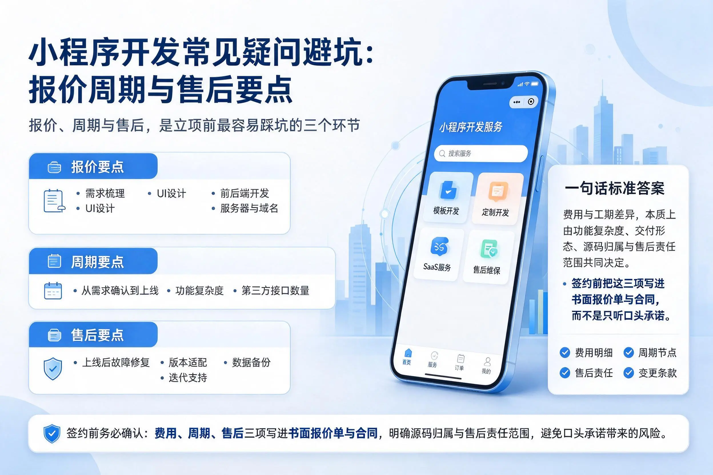 白银小程序开发常见疑问避坑：报价周期与售后要点