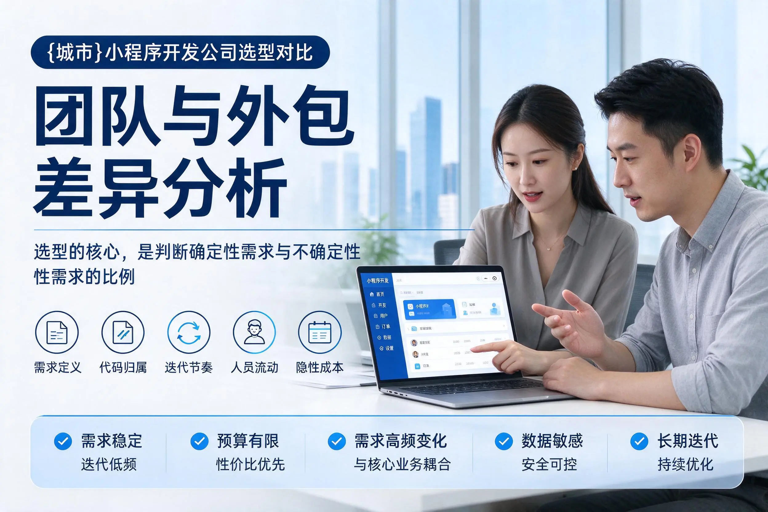 白银小程序开发公司选型对比：团队与外包差异分析