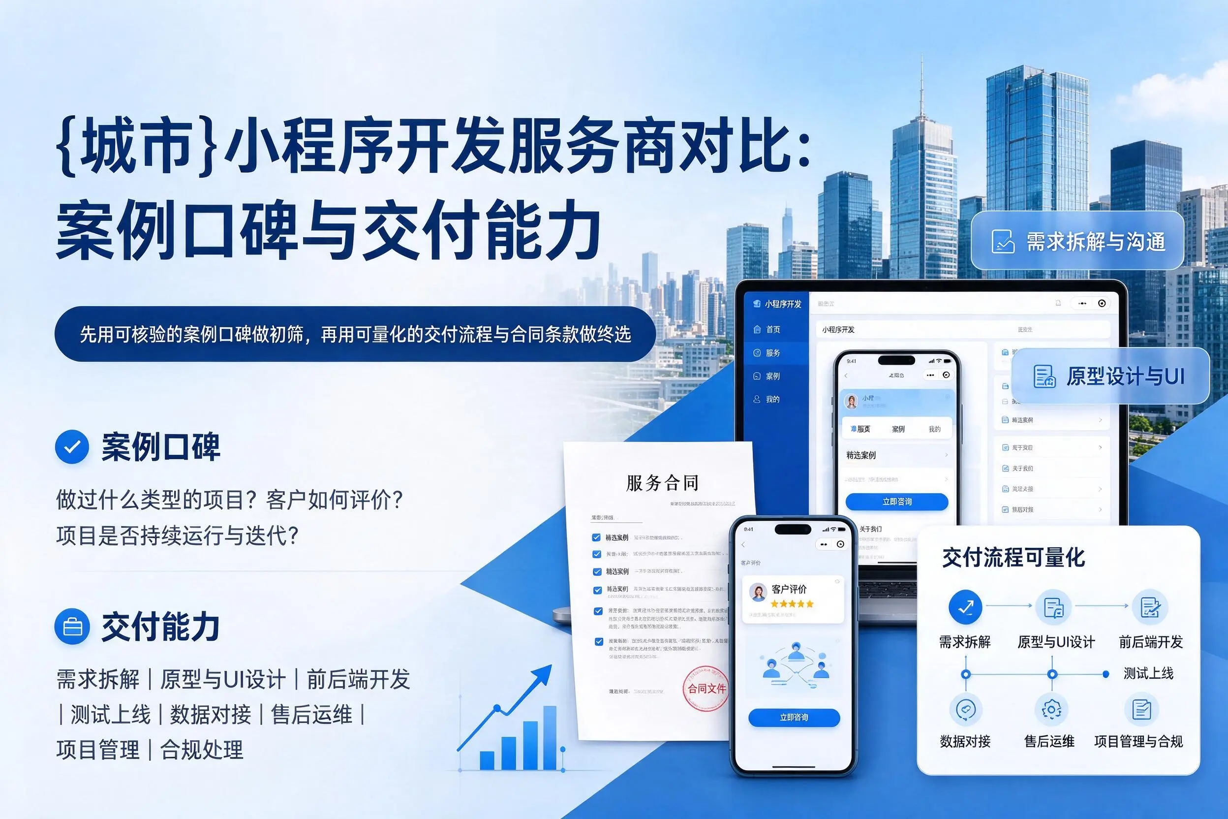 白银小程序开发服务商对比：案例口碑与交付能力