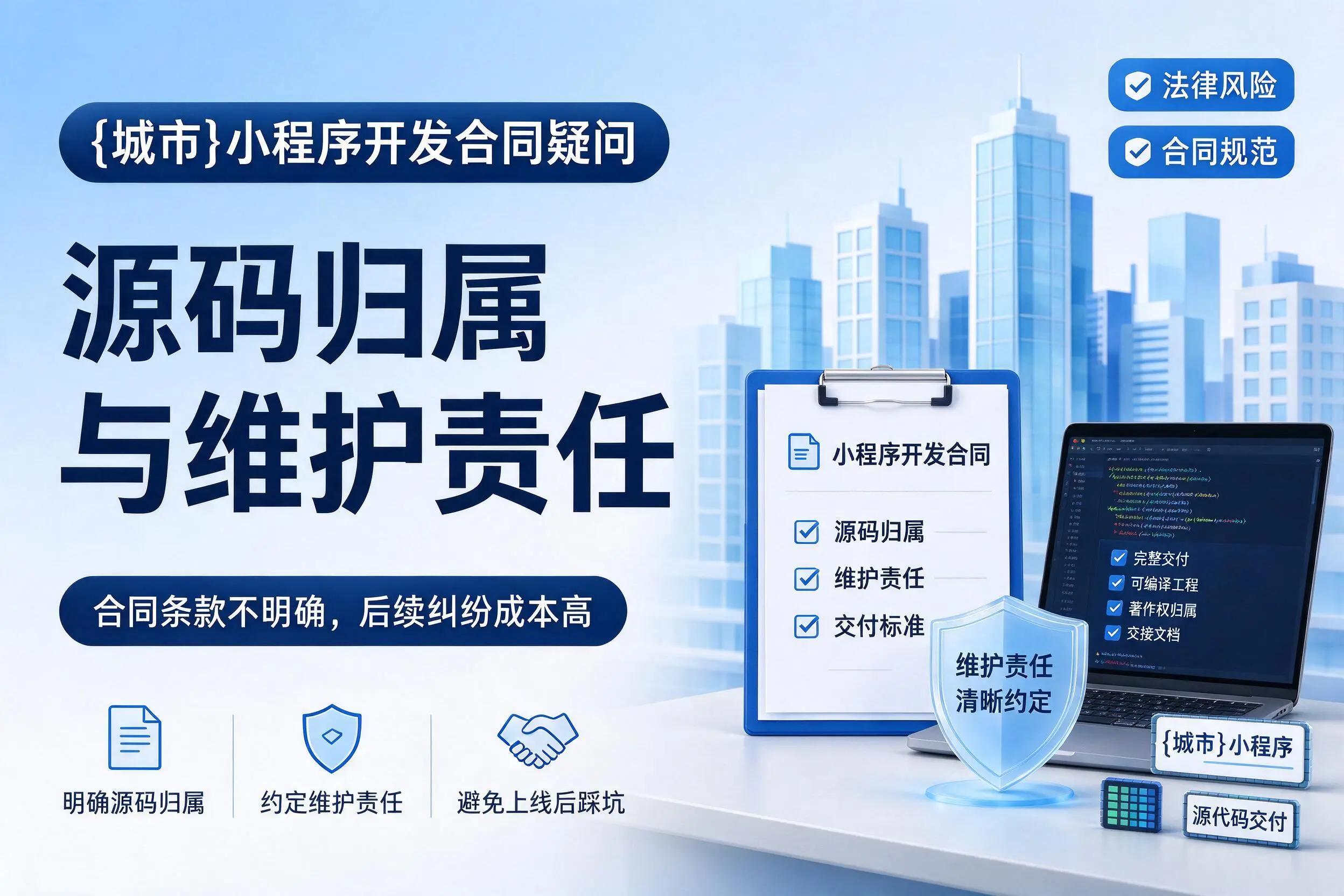白银小程序开发合同疑问:源码归属与维护责任