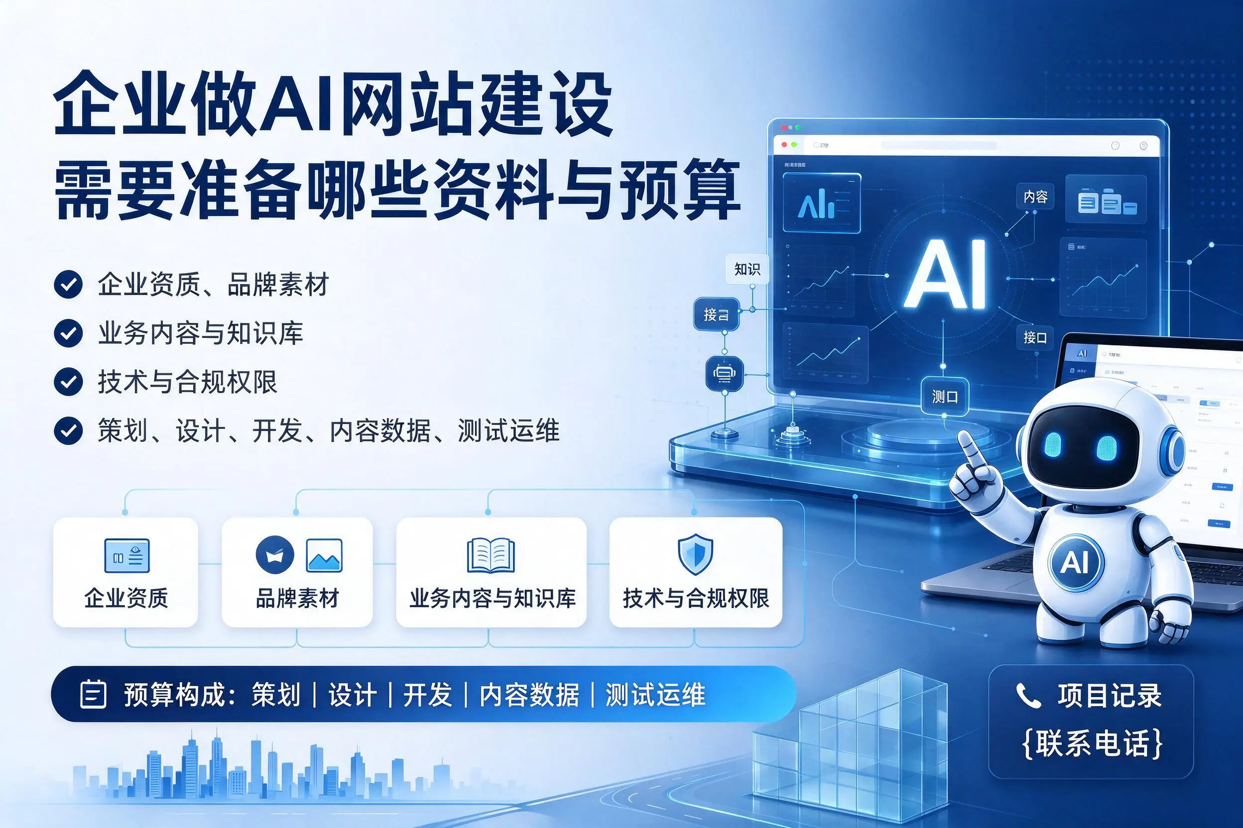 白银企业做AI网站建设需要准备哪些资料与预算